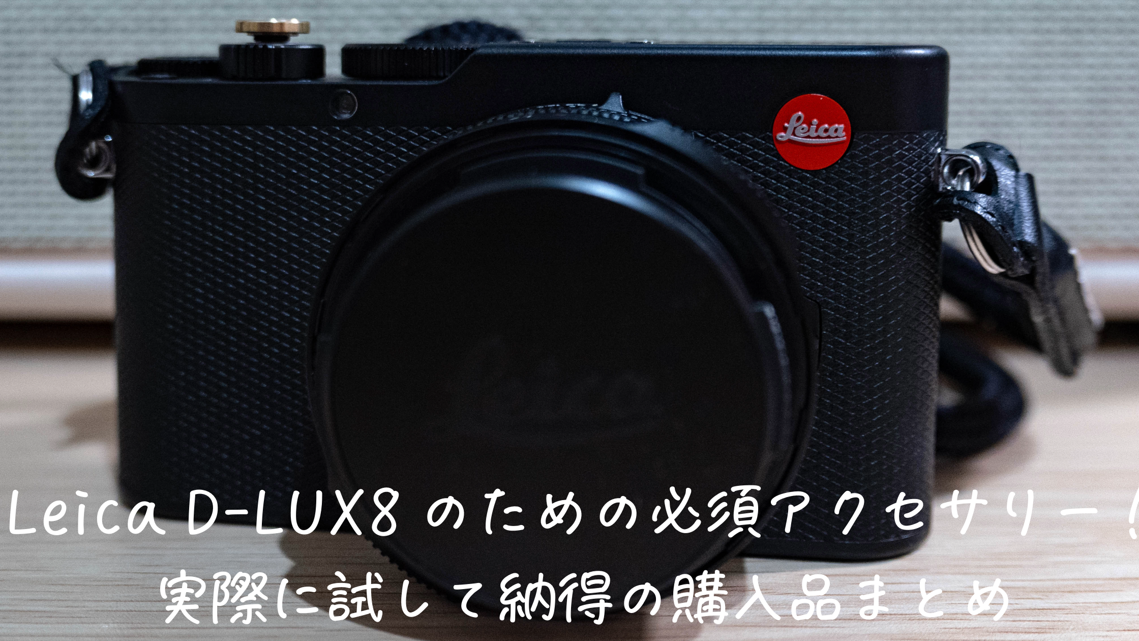 Leica D-LUX8のための必須アクセサリー！実際に試して納得の購入品 