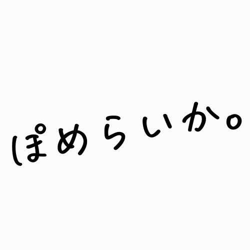 ぽめらいか。