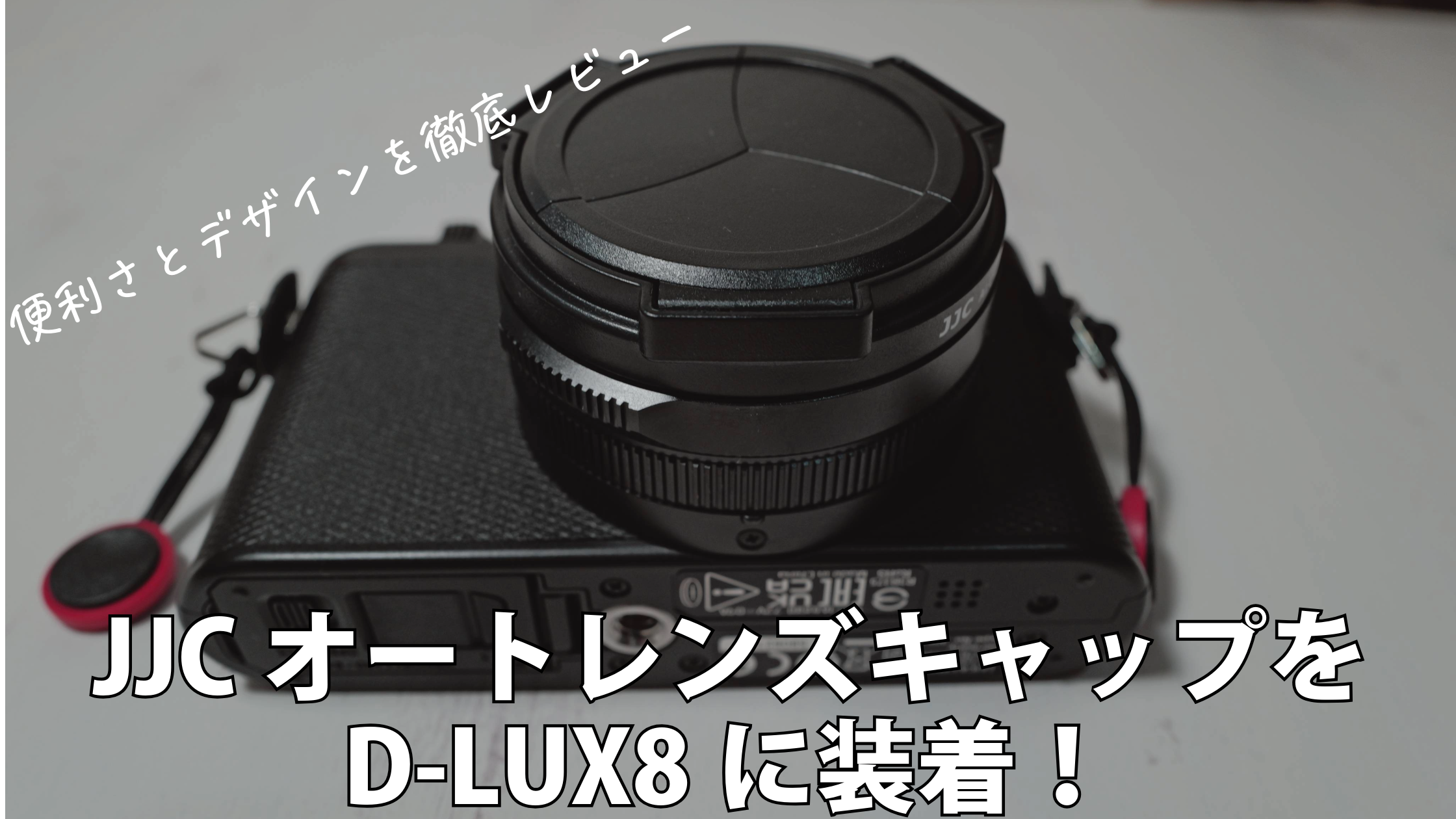 JJCオートレンズキャップをD-LUX8に装着！便利さとデザインを徹底 