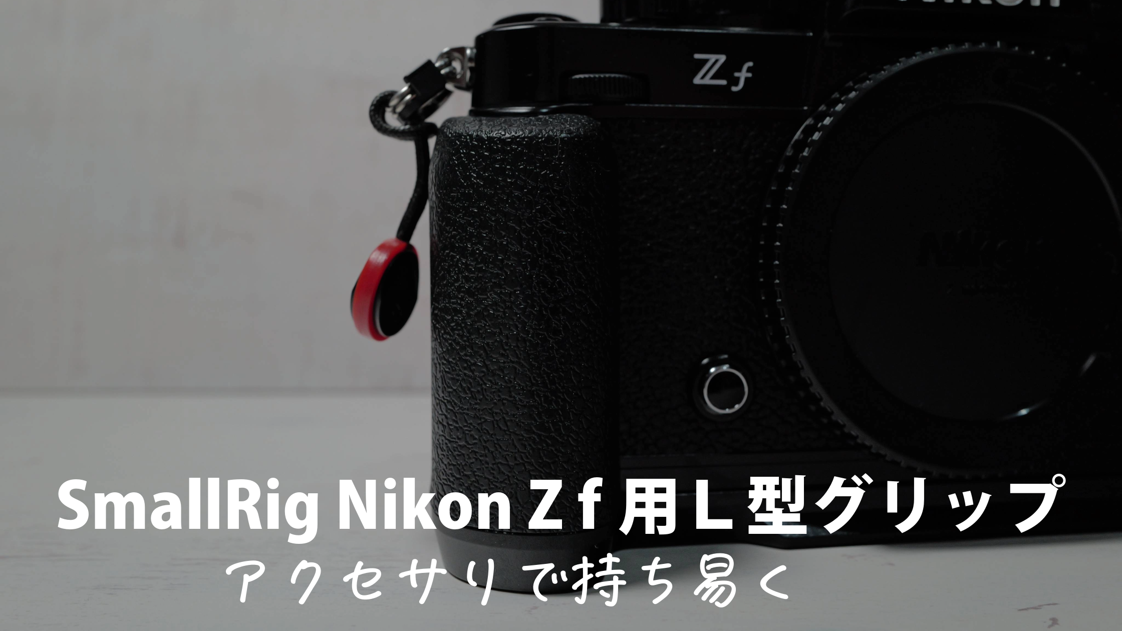 gcoole  逆さ撮り レビュー Nikon Zfに最適なグリップ：SmallRig Nikon Z f用Ｌ型グリップのレビュー | ぽめらいか。